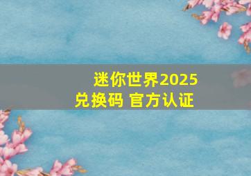 迷你世界2025兑换码 官方认证